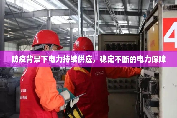 防疫背景下电力持续供应，稳定不断的电力保障