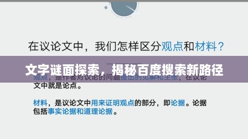 文字谜面探索，揭秘百度搜索新路径