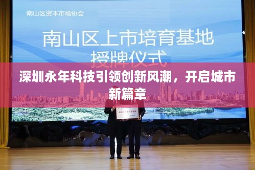 深圳永年科技引领创新风潮，开启城市新篇章