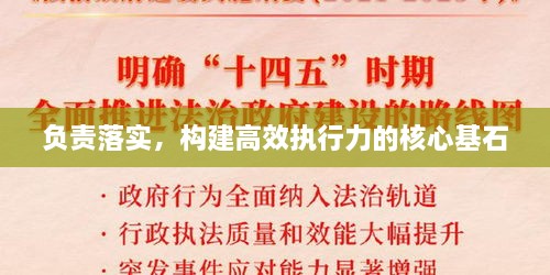 负责落实，构建高效执行力的核心基石