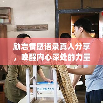 励志情感语录真人分享，唤醒内心深处的力量与潜能