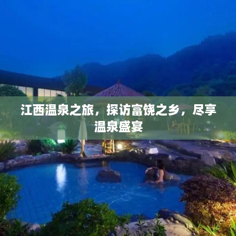 江西温泉之旅，探访富饶之乡，尽享温泉盛宴