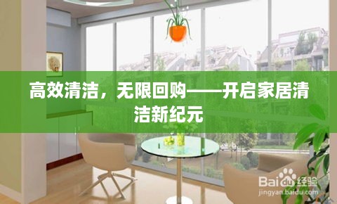 高效清洁，无限回购——开启家居清洁新纪元