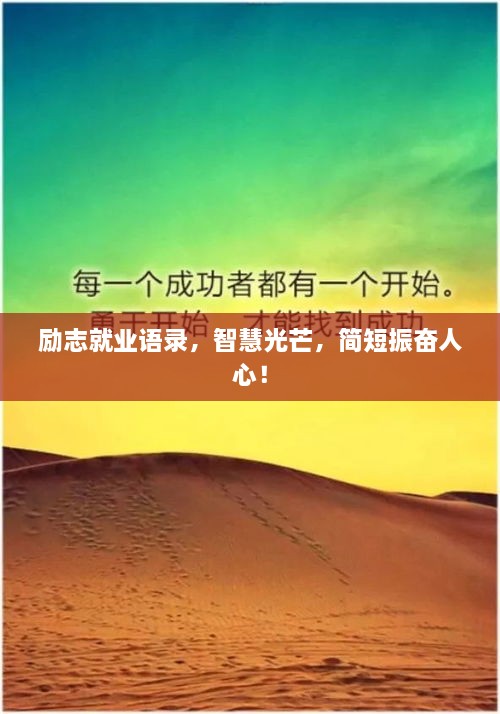 励志就业语录，智慧光芒，简短振奋人心！