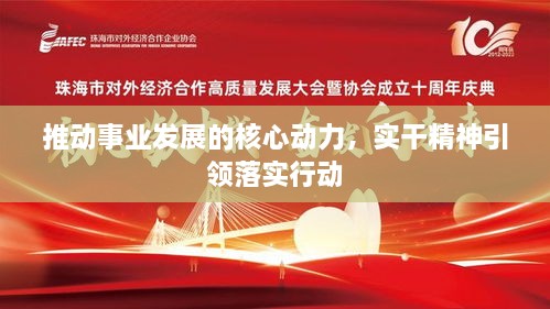 推动事业发展的核心动力，实干精神引领落实行动