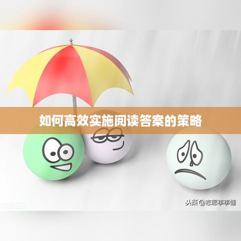如何高效实施阅读答案的策略