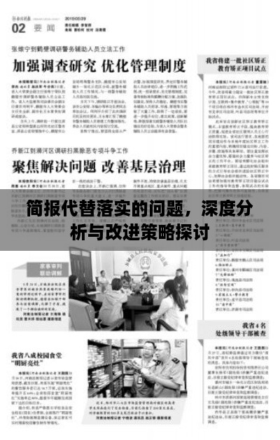 简报代替落实的问题，深度分析与改进策略探讨