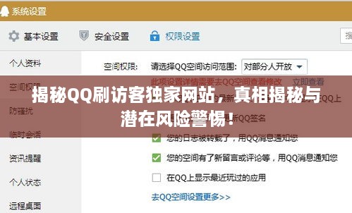 揭秘QQ刷访客独家网站，真相揭秘与潜在风险警惕！