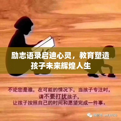励志语录启迪心灵，教育塑造孩子未来辉煌人生