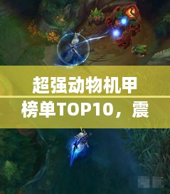 超强动物机甲榜单TOP10，震撼来袭的十大机械巨兽！