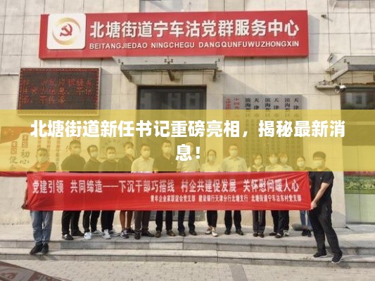 北塘街道新任书记重磅亮相，揭秘最新消息！