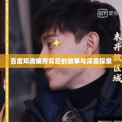 百度邓滴偏旁背后的故事与深意探索
