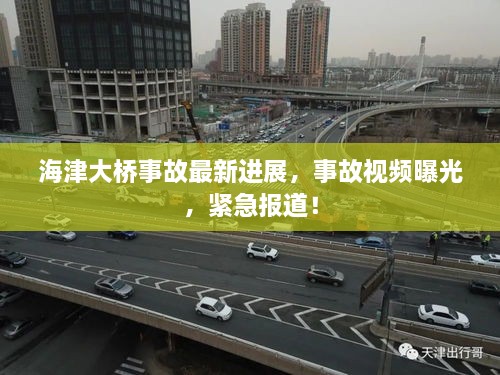 海津大桥事故最新进展，事故视频曝光，紧急报道！