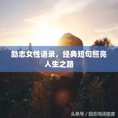 励志女性语录，经典短句照亮人生之路