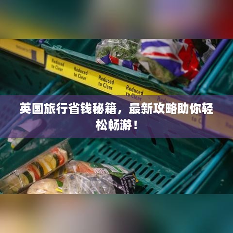 英国旅行省钱秘籍，最新攻略助你轻松畅游！