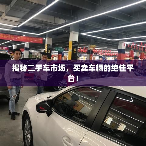 揭秘二手车市场，买卖车辆的绝佳平台！