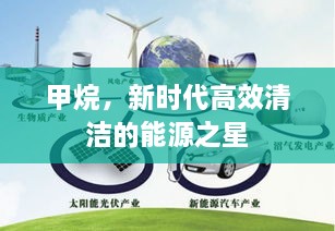 甲烷，新时代高效清洁的能源之星