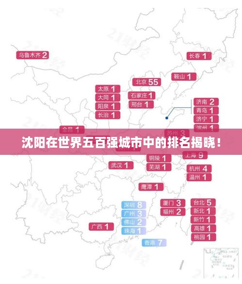 沈阳在世界五百强城市中的排名揭晓！