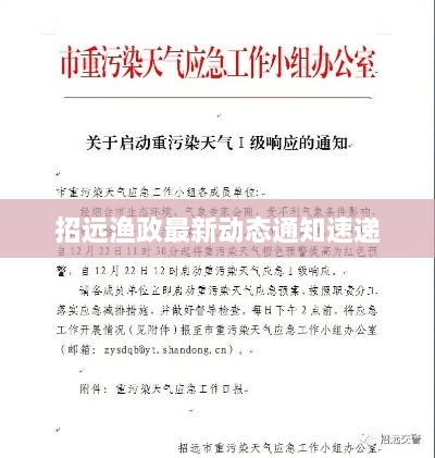招远渔政最新动态通知速递