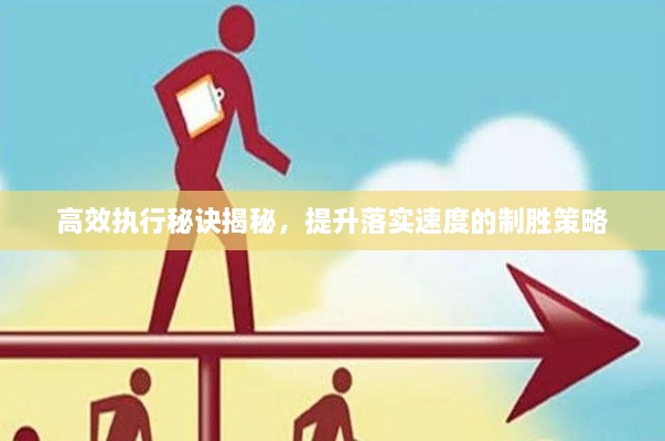 高效执行秘诀揭秘，提升落实速度的制胜策略