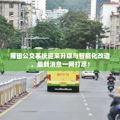 莆田公交系统迎来升级与智能化改造，最新消息一网打尽！