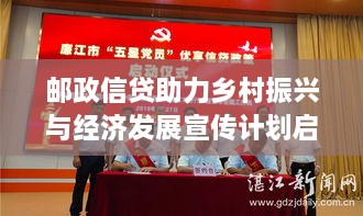邮政信贷助力乡村振兴与经济发展宣传计划启动