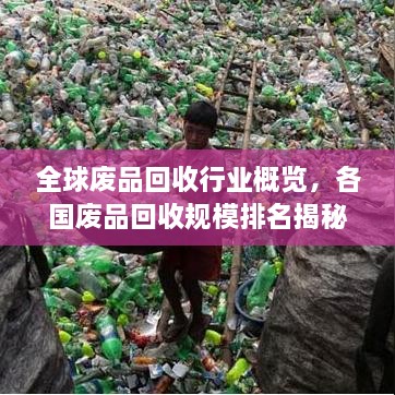 全球废品回收行业概览，各国废品回收规模排名揭秘！
