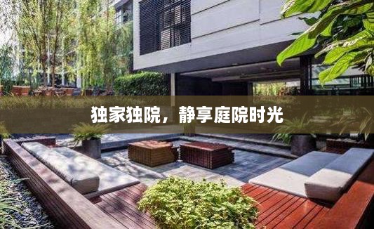 独家独院，静享庭院时光
