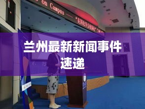 兰州最新新闻事件速递