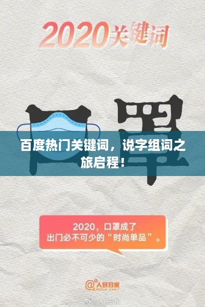 百度热门关键词，说字组词之旅启程！