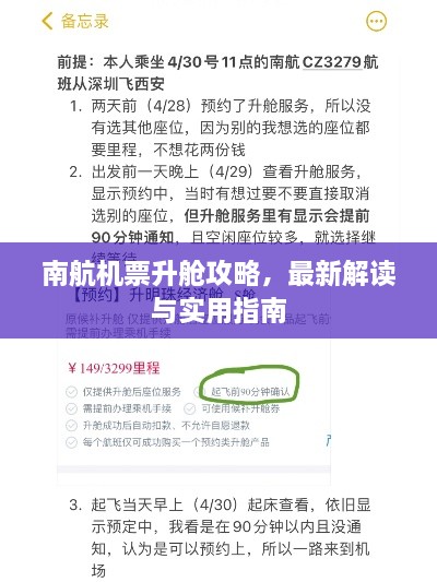 南航机票升舱攻略，最新解读与实用指南