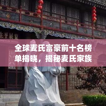 全球麦氏富豪前十名榜单揭晓，揭秘麦氏家族财富秘密