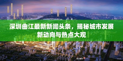深圳曲江最新新闻头条，揭秘城市发展新动向与热点大观