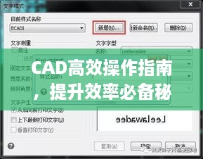 CAD高效操作指南，提升效率必备秘籍