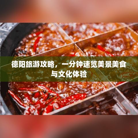 德阳旅游攻略，一分钟速览美景美食与文化体验