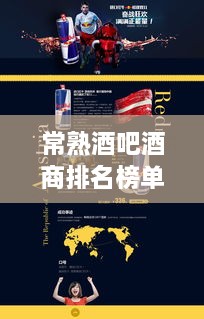 常熟酒吧酒商排名榜单揭晓，TOP 10热门酒商盘点！
