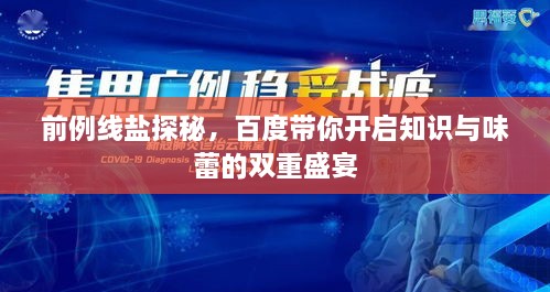 前例线盐探秘，百度带你开启知识与味蕾的双重盛宴