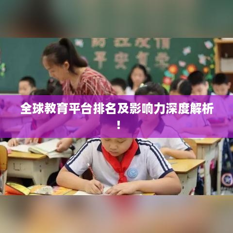 全球教育平台排名及影响力深度解析！