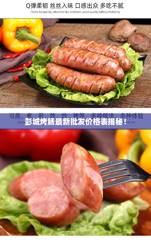 彭城烤肠最新批发价格表揭秘！