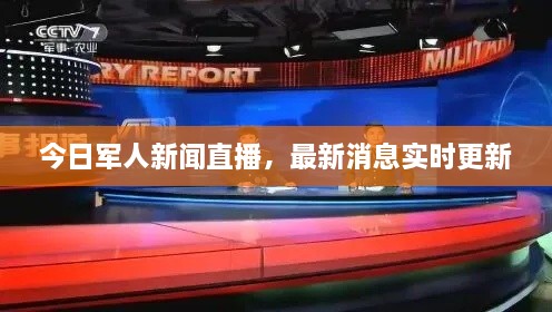 今日军人新闻直播，最新消息实时更新