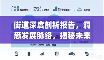 街道深度剖析报告，洞悉发展脉络，揭秘未来趋势