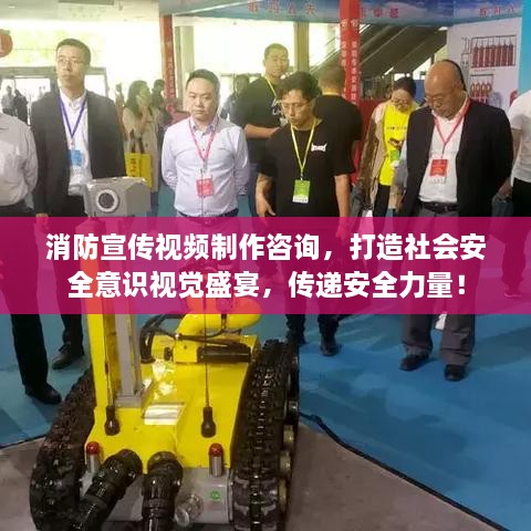 消防宣传视频制作咨询，打造社会安全意识视觉盛宴，传递安全力量！