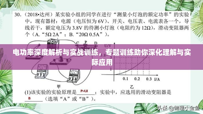 电功率深度解析与实战训练，专题训练助你深化理解与实际应用