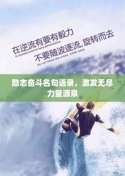 励志奋斗名句语录，激发无尽力量源泉