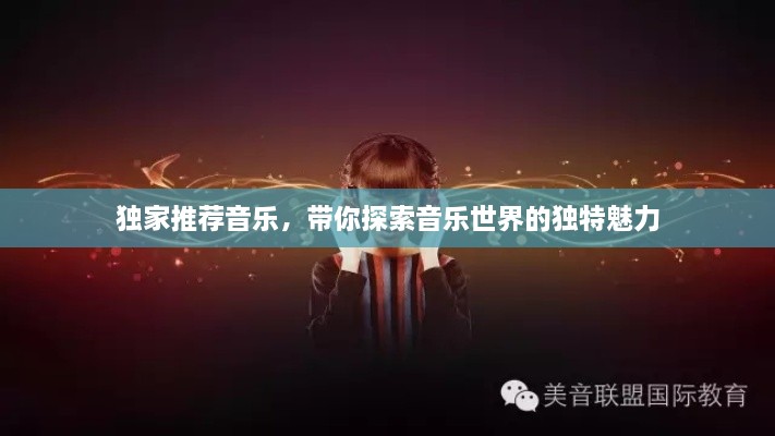 独家推荐音乐，带你探索音乐世界的独特魅力