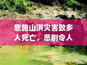 恩施山洪灾害致多人死亡，悲剧令人心碎