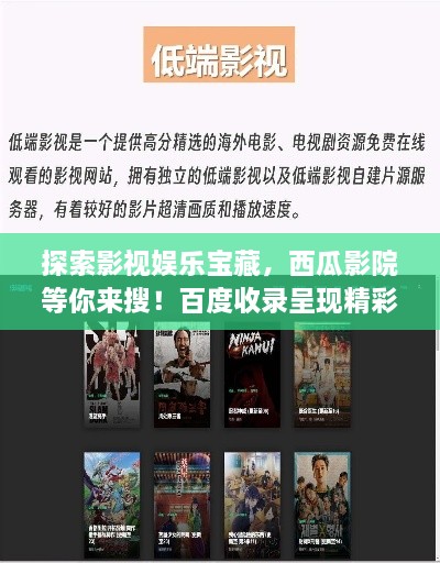 探索影视娱乐宝藏，西瓜影院等你来搜！百度收录呈现精彩内容