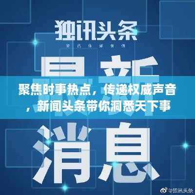 聚焦时事热点，传递权威声音，新闻头条带你洞悉天下事