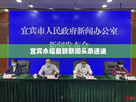 宜宾永福最新新闻头条速递