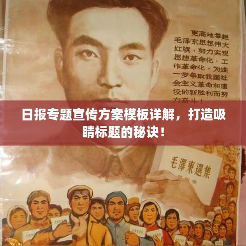 日报专题宣传方案模板详解，打造吸睛标题的秘诀！